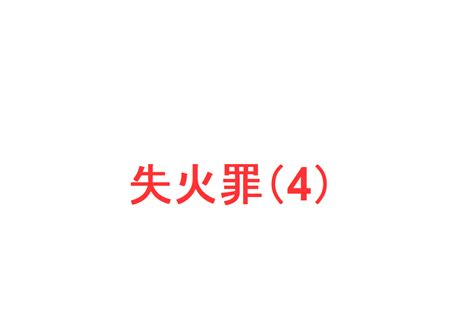 失火|失火罪・重過失失火罪の構成要件は？刑事・民事の責。